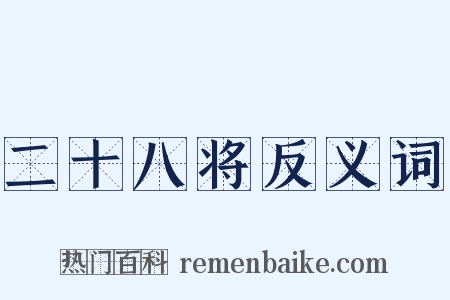 二十八将反义词是什么意思的图片